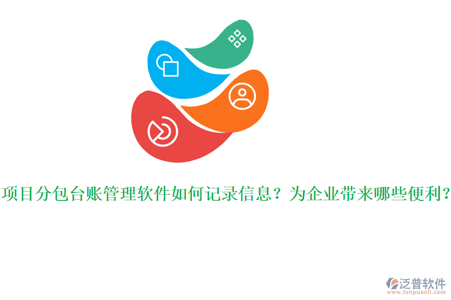 項(xiàng)目分包臺(tái)賬管理軟件如何記錄信息？為企業(yè)帶來(lái)哪些便利？