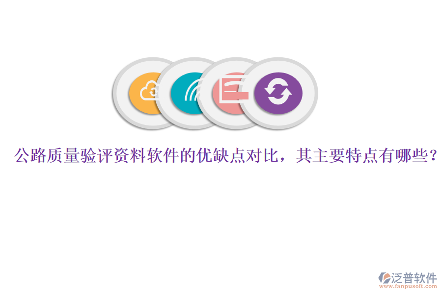 公路質(zhì)量驗評資料軟件的優(yōu)缺點對比，其主要特點有哪些？