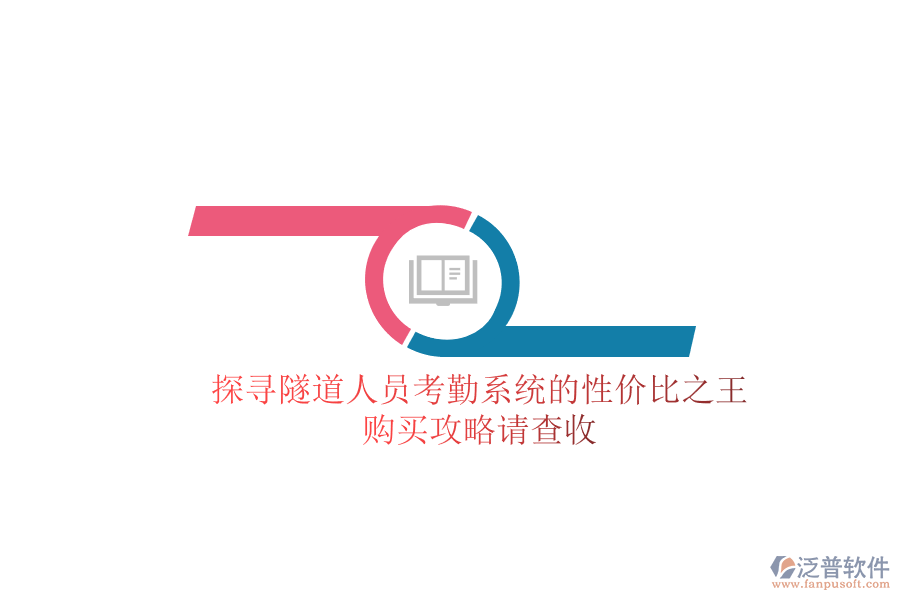 探尋隧道人員考勤系統(tǒng)的性價(jià)比之王，購買攻略請(qǐng)查收