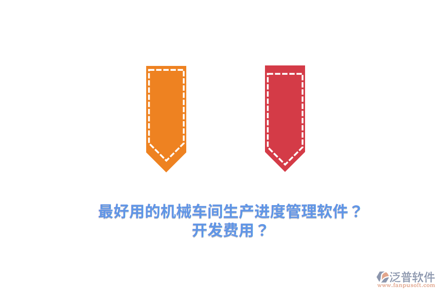 最好用的機械車間生產(chǎn)進度管理軟件？開發(fā)費用？