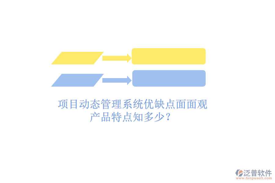 項目動態(tài)管理系統(tǒng)優(yōu)缺點面面觀，產(chǎn)品特點知多少？