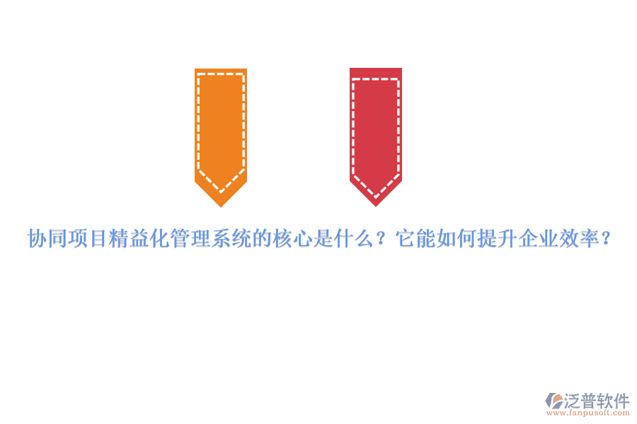 協(xié)同項(xiàng)目精益化管理系統(tǒng)的核心是什么？它能如何提升企業(yè)效率？
