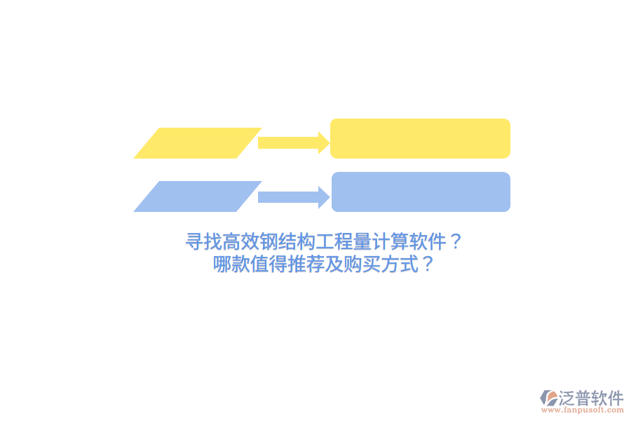 尋找高效鋼結(jié)構(gòu)工程量計(jì)算軟件？哪款值得推薦及購買方式？