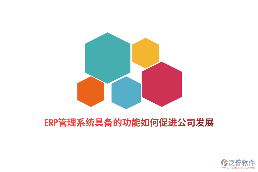 ERP管理系統(tǒng)具備的功能如何促進(jìn)公司發(fā)展？