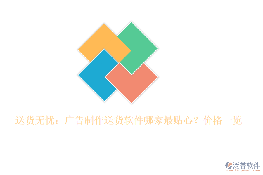 送貨無憂：廣告制作送貨軟件哪家最貼心？價格一覽