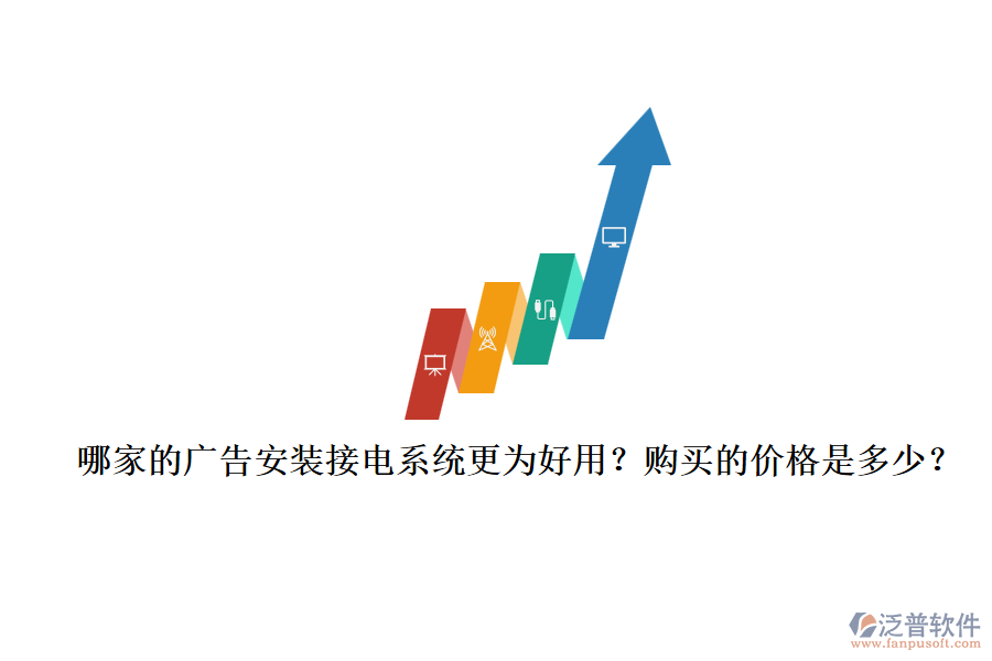 哪家的廣告安裝接電系統(tǒng)更為好用？購(gòu)買的價(jià)格是多少？
