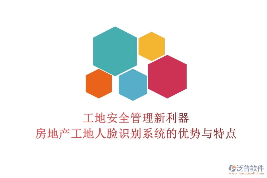 工地安全管理新利器：房地產(chǎn)工地人臉識(shí)別系統(tǒng)的優(yōu)勢(shì)與特點(diǎn)？