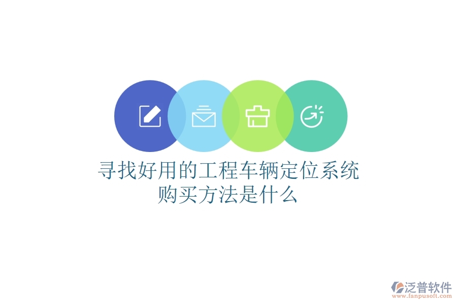 尋找好用的工程車輛定位系統(tǒng)，購買方法是什么？