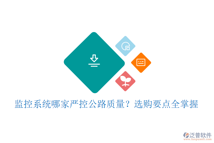 監(jiān)控系統(tǒng)哪家嚴(yán)控公路質(zhì)量？選購要點(diǎn)全掌握