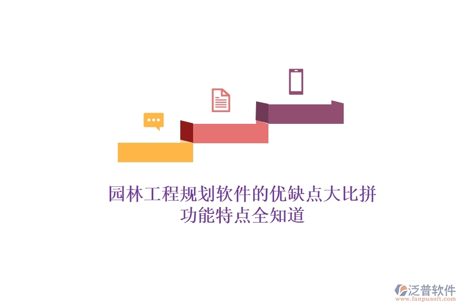 園林工程規(guī)劃軟件的優(yōu)缺點大比拼，功能特點全知道