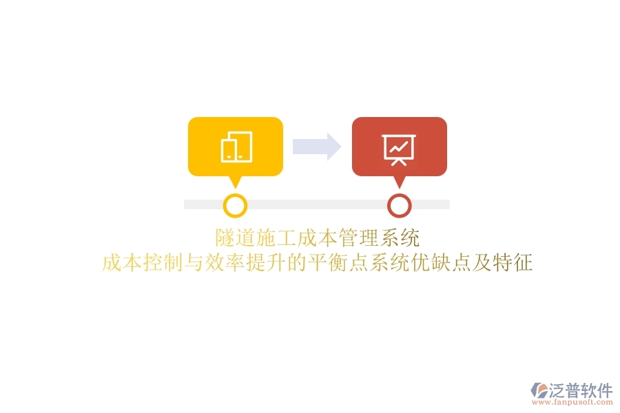 隧道施工成本管理系統(tǒng)：成本控制與效率提升的平衡點(diǎn)？系統(tǒng)優(yōu)缺點(diǎn)及特征