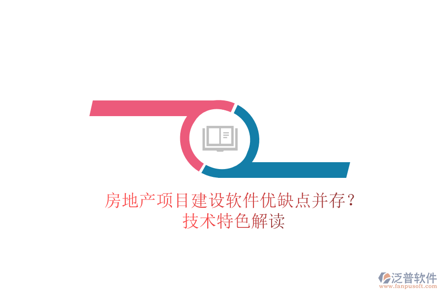 房地產(chǎn)項(xiàng)目建設(shè)軟件：優(yōu)缺點(diǎn)并存？技術(shù)特色解讀