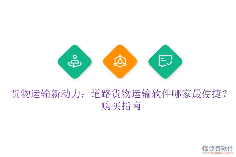 貨物運(yùn)輸新動力：道路貨物運(yùn)輸軟件哪家最便捷？購買指南