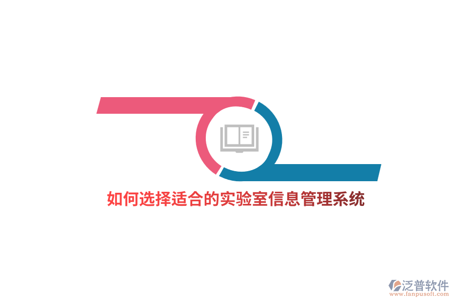 如何選擇適合的實(shí)驗(yàn)室信息管理系統(tǒng)？