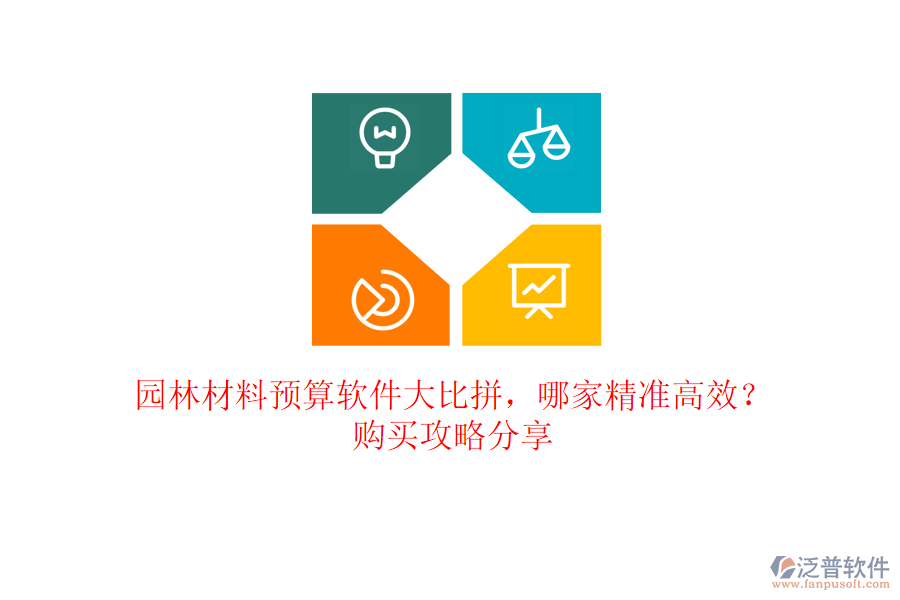 園林材料預(yù)算軟件大比拼，哪家精準(zhǔn)高效？購(gòu)買(mǎi)攻略分享