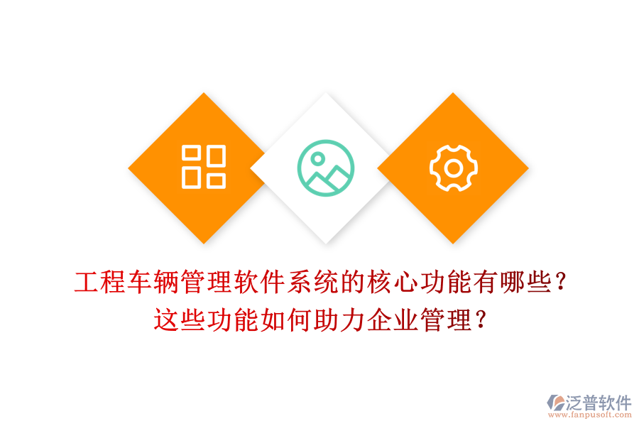 工程車輛管理軟件系統(tǒng)的核心功能有哪些？這些功能如何助力企業(yè)管理？