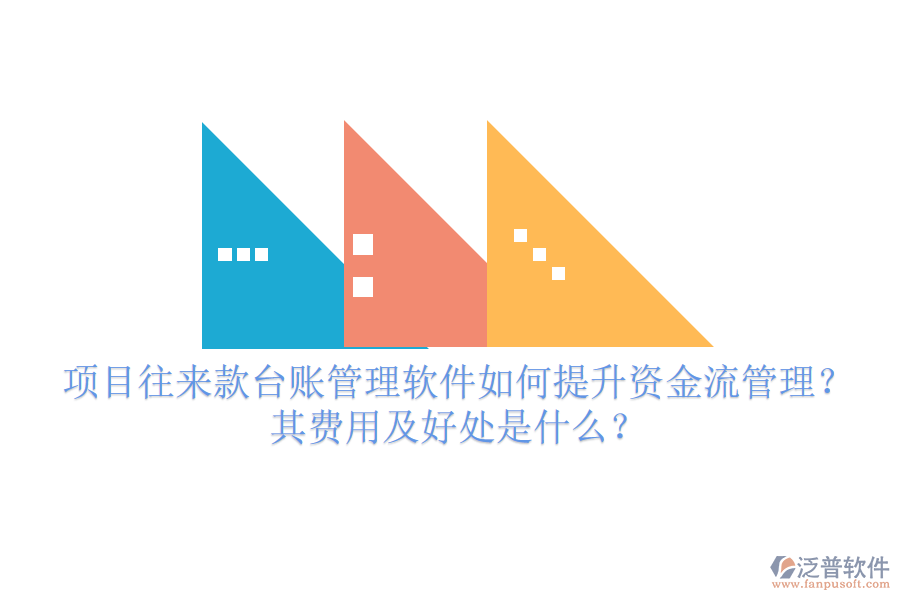 項(xiàng)目往來款臺(tái)賬管理軟件如何提升資金流管理？其費(fèi)用及好處是什么？