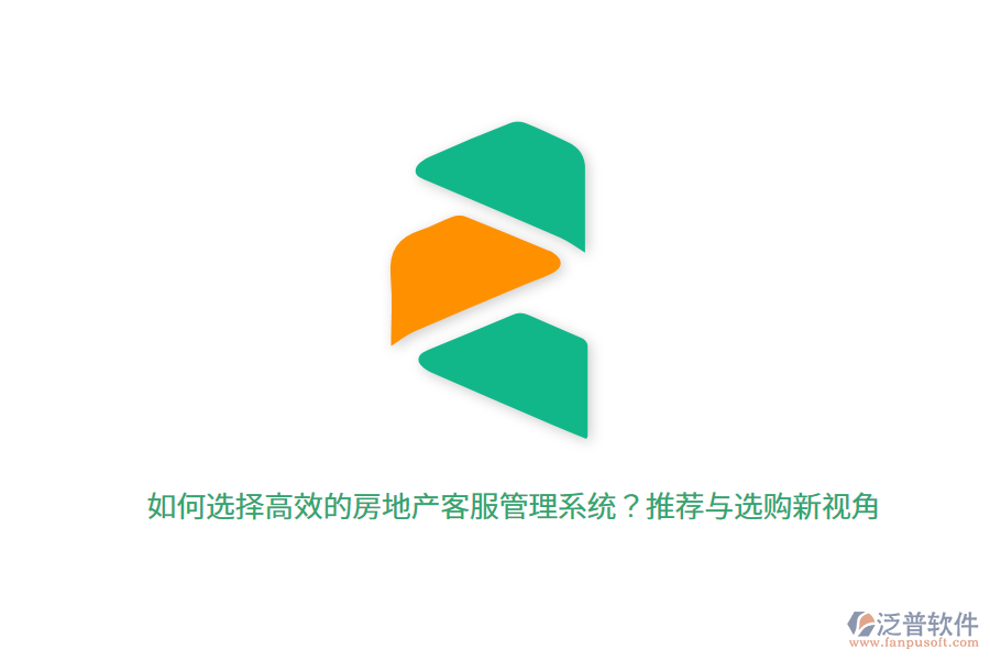 如何選擇高效的房地產(chǎn)客服管理系統(tǒng)？推薦與選購新視角 