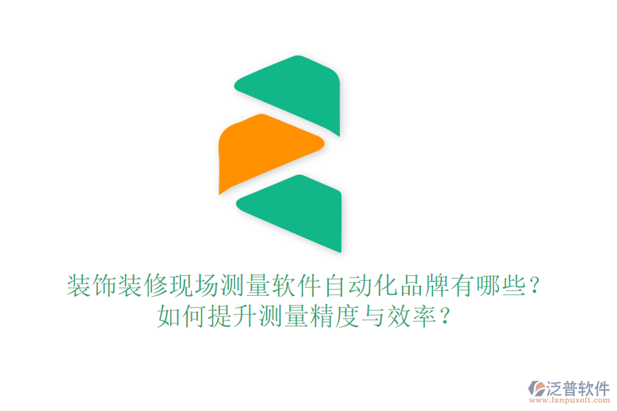 裝飾裝修現(xiàn)場測量軟件自動(dòng)化品牌有哪些？如何提升測量精度與效率？