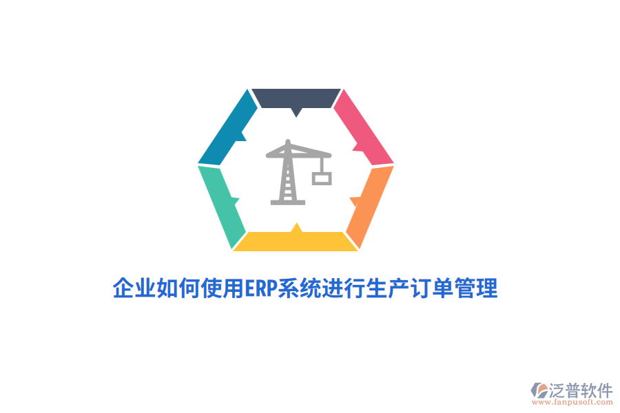 企業(yè)如何使用ERP系統(tǒng)進(jìn)行生產(chǎn)訂單管理？