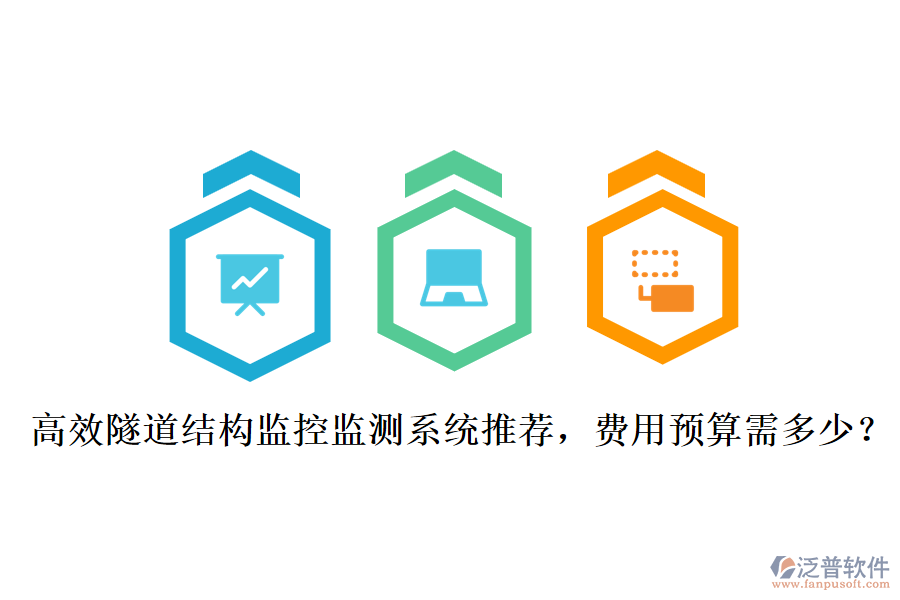 高效隧道結(jié)構(gòu)監(jiān)控監(jiān)測系統(tǒng)推薦，費(fèi)用預(yù)算需多少？