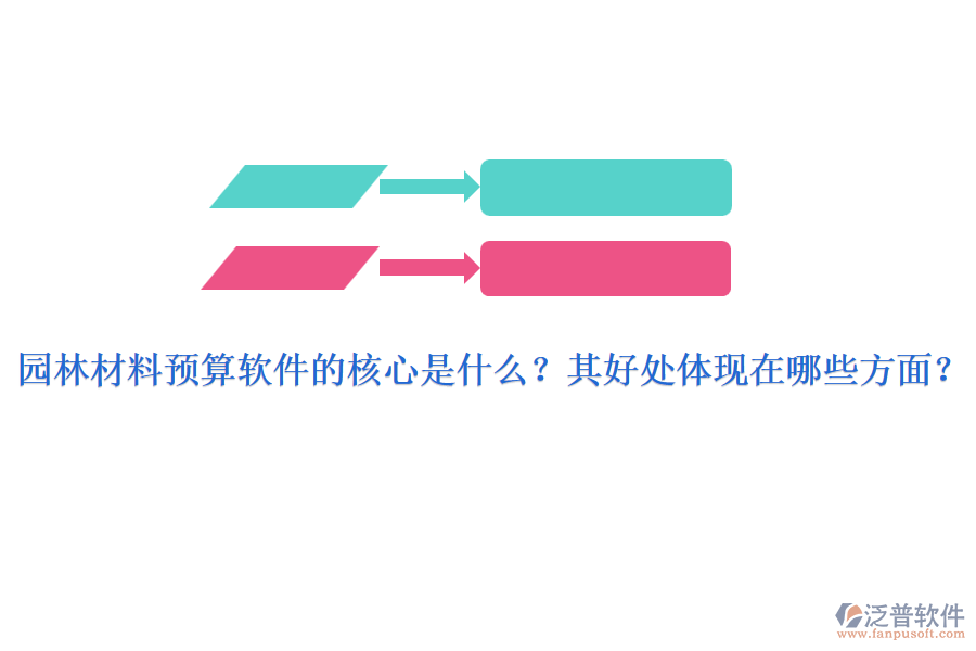 園林材料預(yù)算軟件的核心是什么？其好處體現(xiàn)在哪些方面？