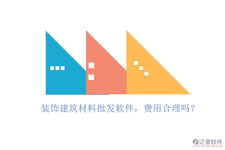 裝飾建筑材料批發(fā)軟件，費用合理嗎？