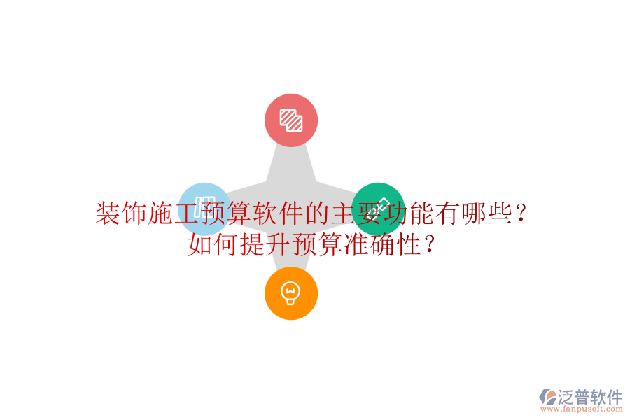 裝飾施工預算軟件的主要功能有哪些？如何提升預算準確性？