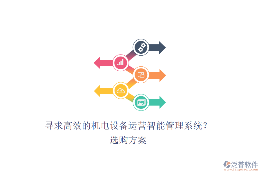 尋求高效的機(jī)電設(shè)備運(yùn)營(yíng)智能管理系統(tǒng)？選購(gòu)方案.png
