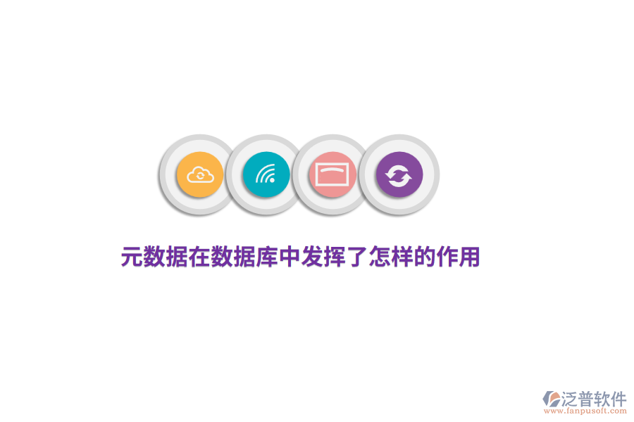 元數據在數據庫中發(fā)揮了怎樣的作用？