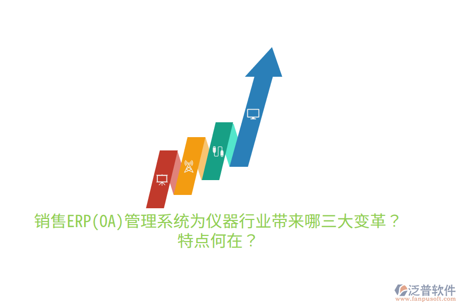 銷售ERP(OA)管理系統(tǒng)為儀器行業(yè)帶來哪三大變革？特點(diǎn)何在？