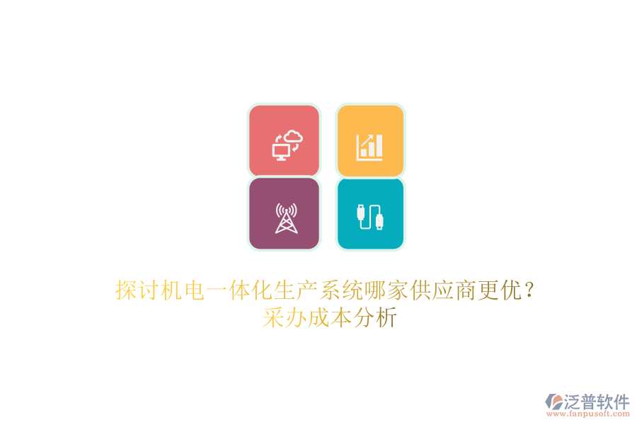 探討機(jī)電一體化生產(chǎn)系統(tǒng)哪家供應(yīng)商更優(yōu)？采辦成本分析.png