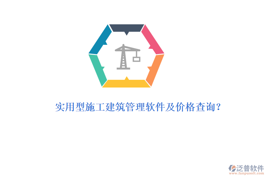 實(shí)用型施工建筑管理軟件及價(jià)格查詢？