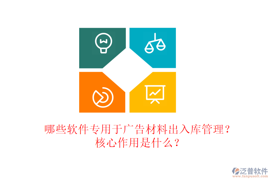 哪些軟件專用于廣告材料出入庫管理？核心作用是什么？