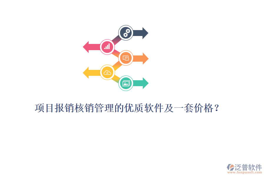 項目報銷核銷管理的優(yōu)質(zhì)軟件及一套價格？