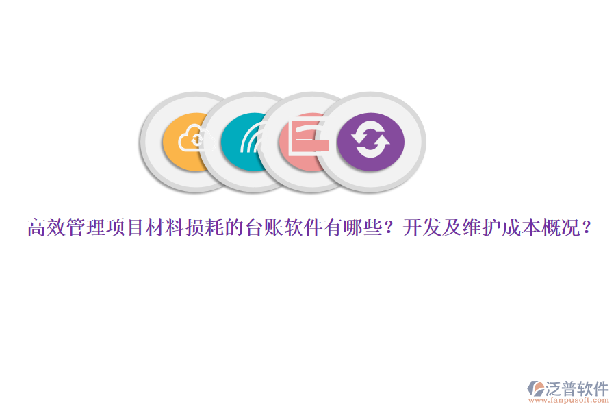 高效管理項目材料損耗的臺賬軟件有哪些？開發(fā)及維護成本概況？