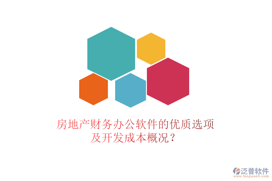 房地產(chǎn)財(cái)務(wù)辦公軟件的優(yōu)質(zhì)選項(xiàng)及開(kāi)發(fā)成本概況？
