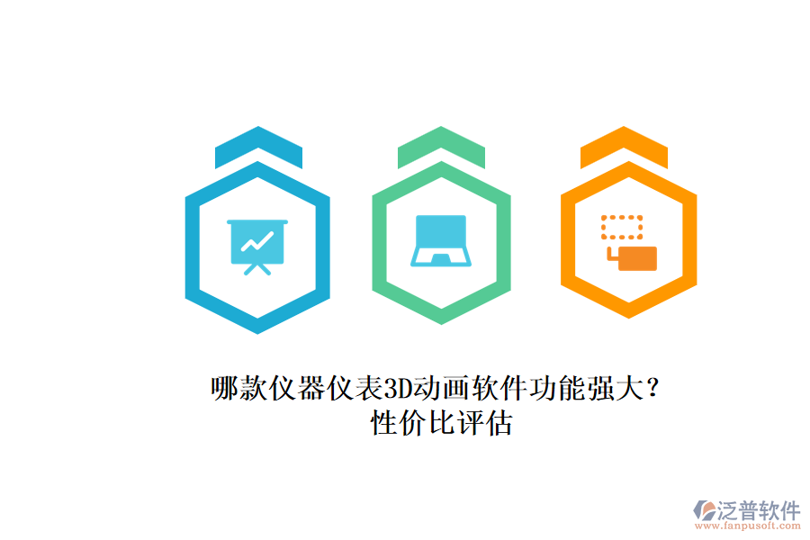 哪款儀器儀表3D動(dòng)畫軟件功能強(qiáng)大？.png