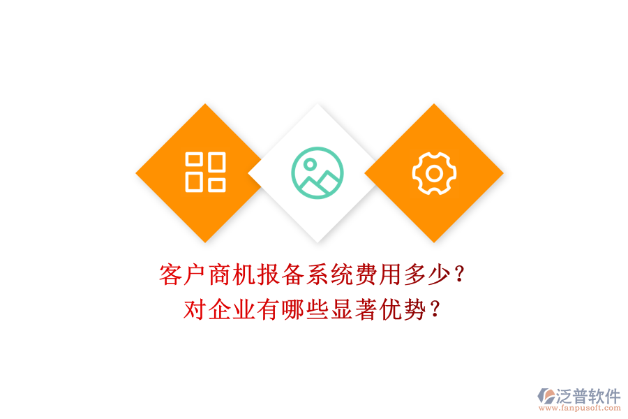客戶(hù)商機(jī)報(bào)備系統(tǒng)費(fèi)用多少？對(duì)企業(yè)有哪些顯著優(yōu)勢(shì)？
