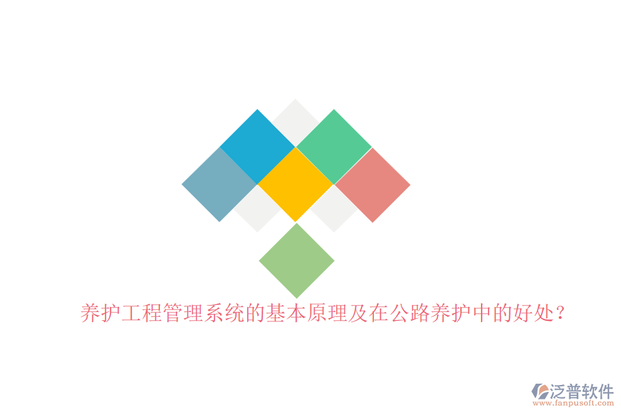 養(yǎng)護工程管理系統的基本原理及在公路養(yǎng)護中的好處？