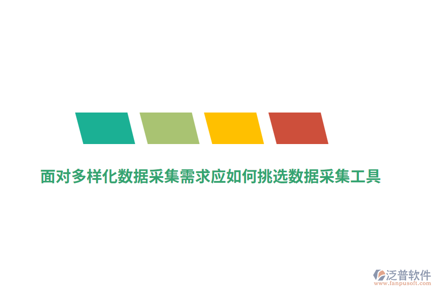 面對多樣化數(shù)據(jù)采集需求應(yīng)如何挑選數(shù)據(jù)采集工具？