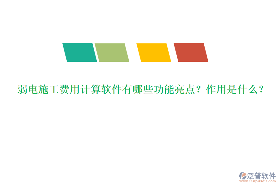 弱電施工費(fèi)用計算軟件有哪些功能亮點(diǎn)？作用是什么？