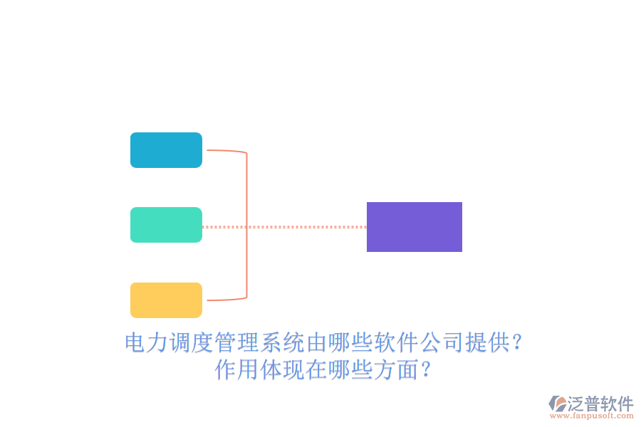 電力調(diào)度管理系統(tǒng)由哪些軟件公司提供？作用體現(xiàn)在哪些方面？