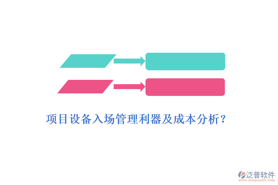 項目設(shè)備入場管理利器及成本分析？