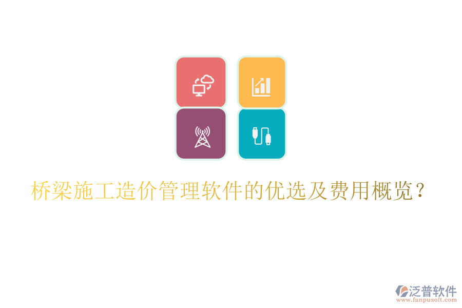 橋梁施工造價(jià)管理軟件的優(yōu)選及費(fèi)用概覽？
