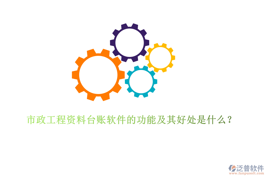 市政工程資料臺賬軟件的功能及其好處是什么？