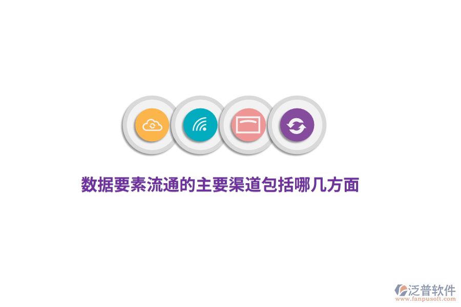 數(shù)據(jù)要素流通的主要渠道包括哪幾方面？