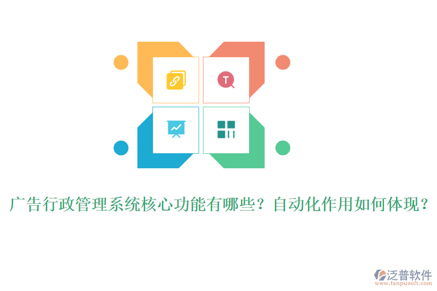 廣告行政管理系統(tǒng)核心功能有哪些？自動化作用如何體現(xiàn)？