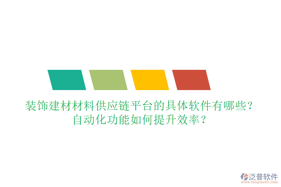 裝飾建材材料供應鏈平臺的具體軟件有哪些？自動化功能如何提升效率？