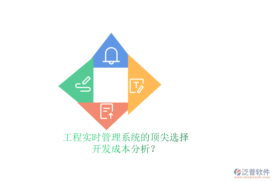 工程實時管理系統(tǒng)的頂尖選擇，開發(fā)成本分析？